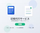 即時対応可！記帳代行を承ります 初心者様歓迎　領収書、請求書など丸投げOKです イメージ1