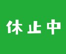 受付休止します 販売休止をさせて頂きます。ご利用ありがとうございました。 イメージ1