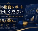 経理10年×AIで毎月の財務レポートを作成します 数字を読めなくても大丈夫。経営状態をわかりやすくお届けします イメージ1
