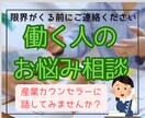 職場の人間関係・ストレスやモヤモヤを整理します 産業カウンセラーが悩みを丁寧に傾聴し伴走します イメージ1