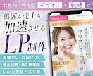 先着3名様限定★女性集客に強いLP作成します 魅せる/読ませる/買わせるLP制作！STUDIO実装対応◎ イメージ1