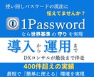 1Password導入で機密情報管理を強固にします 支援実績400件超！安全運用とセキュリティ強化を支援 イメージ1