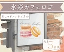 水彩で優しいカフェロゴ制作します ふんわり優しい水彩で、あなたのお店の世界観を形にします イメージ1