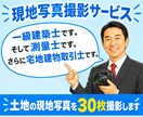 現地写真撮影サービス／あなたの代りに現地に行きます 遠方・多忙で現地にいけない方へ！土地の写真を30枚撮影します イメージ1