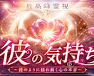 彼の気持ち お相手の本心を暴く最強霊視します あなたをどう思っているのか。言葉にしない本心を読み解きます イメージ1