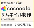 新規出品者必見！ココナラサムネイル作成します 初めてで不安なあなたに！徹底ヒアリング！ イメージ1