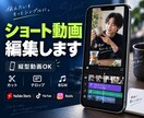 ショート動画を編集します 縦型対応｜切り抜きもジャンル問わずご相談ください イメージ1
