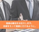 面接必勝法をお伝えします 自信をもって面接に行けるように。 イメージ1