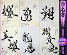 完全オーダー100賞超売れっ子書道家が命名書書ます 黒【手書き】書道家の命名書｜プロ筆文字｜出生祝・記念品に最適 イメージ1