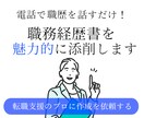 お手持ちの職務経歴書を魅力的に添削いたします 【最短翌日納品可能】同時に面接対策も実施◎ イメージ1