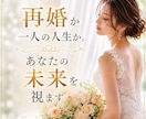 再婚か一人の人生か。あなたの未来を視ます このまま一人なのか、それとも新しい幸せが待っているのか。 イメージ1