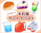 かわいい水彩風のカットイラストを制作します 商用利用OK！メニュー表・パッケージ・動画コンテンツなどに イメージ1