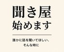 今日も「聞き屋」やってます ひとりで抱えずに、話してみませんか？ イメージ1
