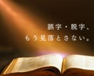誤字・脱字のチェックをします 動画テロップや小説・同人誌まで！誤字発見ならお任せください！ イメージ1