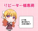 リピーター様専用！イラスト描きます 一目で可愛いと思えるイラストお届けします！ イメージ1