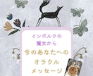 インボルクの魔女からのメッセージをお届けします オラクルメッセージで日々の暮らしを生きやすくしませんか？ イメージ1