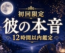初回限定◆片思い中の彼の本音、縁宿タロットで視ます 彼は私をどう思ってる？12時間以内に心のモヤモヤを晴らします イメージ1