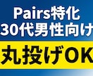 30代男性の「いいね」が増えるプロフィール作ります 丸投げOK！同性の論理的視点×女性スタッフの客観的意見で イメージ1