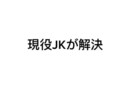 現役高校生ならではのアイデア提供いたします 高校生だから”見える盲点がある。 イメージ1