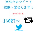 Twitter◆宣伝・拡散150RT以上します 最後まで責任をもって拡散いたします！マーケティング・集客 イメージ1