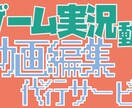 ゲーム実況動画を編集いたします アクション、アドベンチャーなどジャンルは問いません イメージ1