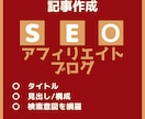 SEO対策した集客記事を1記事書きます 文字数相談応じます！SEO重視のブログ記事、コラム記事もOK イメージ1