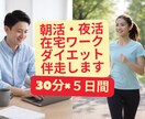 5日間習慣化サポート！朝活や運動等30分伴走します また今日も動けなかった…そんなあなたに寄り添わせてください イメージ1