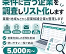 条件に合う企業を調査しリスト化しますます 業種・地域などから営業候補企業を整理します イメージ1
