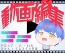 VTuber必見！動画編集承ります YouTube/SNS動画を作ります！ イメージ1