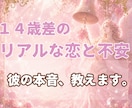 年の差恋愛【14歳差婚の経験者】彼の本音占います リアルに結婚した私だから分かる│将来の不安を一緒に紐解く イメージ1