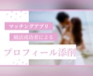 マッチングアプリ、プロフィール徹底添削します マッチングアプリを駆使した私があなたのプロフィールを添削 イメージ1