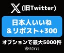 Xの日本人いいね＆リポスト合わせて300増やします ⭐️Twitter・振り分け対応・最大5000⭐️ イメージ1