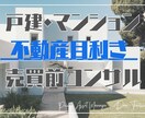 売買前に是非★【不動産目利きサービス】を提供します 仲介業者ではない第三者ならではの本音アドバイス（物件紹介有） イメージ1