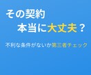 不利な条件がないか第三者がチェックします 契約の見落としや不利な条件を第三者の宅建士がチェック イメージ1