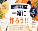 一緒に作ろう！！全部聞きます 「思ってたのと違う…」はもう終わり！納得いくまで完成させます イメージ1