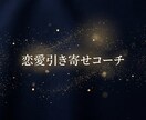 恋愛・引き寄せコンサルコーチがアドバイスします 向こうから好きになる状態を引き寄せる方法をお伝えします イメージ1