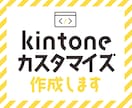 kintoneの不便を解消いたします ご要望の機能をカスタマイズで実装します イメージ1