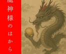 wh様専用 龍神様が覆いかぶさった緊急神託行います その魂震える体験は、運命の導きです。龍神様が動いた意味解明 イメージ1