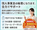 面倒ごと全てまるなげ！個人事業主の秘書になります 面倒な雑務やSNS作成など代行！頼れる裏方として丁寧に対応 イメージ1