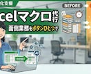 Excelマクロ作成｜単純な転記を自動化をします 毎日1時間かかるコピペ作業、ボタン一つで終わらせませんか？ イメージ1