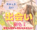 ワンコイン鑑定❀新しい恋の予感♡タロットで占います 近い未来、あなたに訪れる出会いをタロットカードに聞きます☆ イメージ1