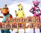 Fortniteのゲーム動画編集をします ゲーム実況でも人気なFortniteの動画を編集します！ イメージ1