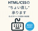 HTML/CSS軽微修正・調整承ります 色や文字サイズ、レイアウトなどの微調整を迅速対応！初心者歓迎 イメージ1