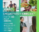 店舗向け：LINE公式アカウントを作成します 構築から各種設定までサポート！外部ツールの連携も対応可！ イメージ1