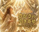 ブロックを解放し豊かさが入るようダウンロードします 潜在意識に豊かさをダウンロードしてお金の引き寄せ力を高めます イメージ1