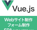 Vue.jsの制作・修正、対応します まずはお気軽にご相談ください。 イメージ1