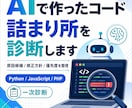 AI作成コードの詰まり所を診断します 直す前に原因と修正方針を整理します イメージ1