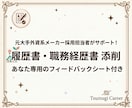 あなた専用の解説シート！採用のプロが添削します 【ポジティブ＆具体的なアドバイスで自信をつけて選考へ◎】 イメージ1