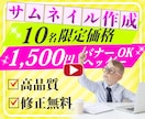 10名限定　格安価格サムネイル作ります ユーザの目にとまるデザインを作成します イメージ1