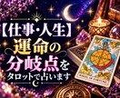 仕事・人生　運命の分岐点をタロットで占います 今の状況とこれからの流れ、あなたが進むべき道を読み解きます イメージ1